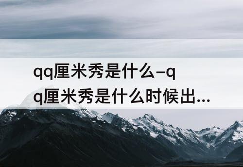 qq厘米秀是什么-qq厘米秀是什么时候出的