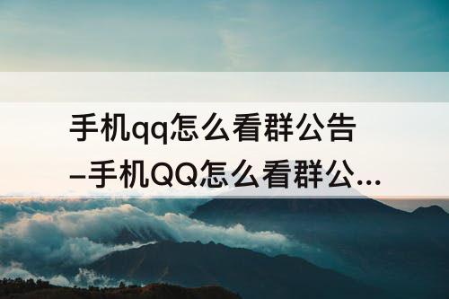 手机qq怎么看群公告-手机QQ怎么看群公告ios