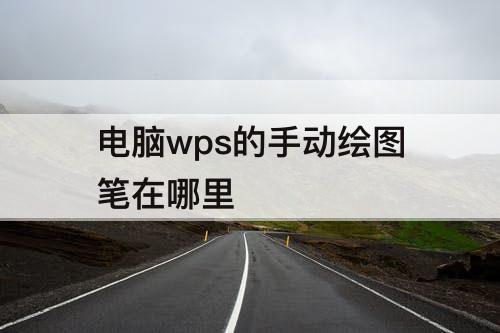 电脑wps的手动绘图笔在哪里
