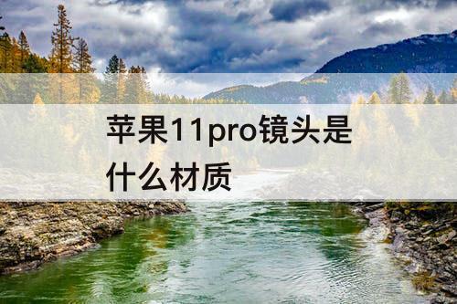 苹果11pro镜头是什么材质