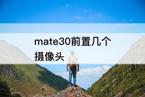 mate30前置几个摄像头
