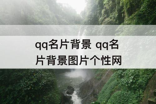 qq名片背景 qq名片背景图片个性网