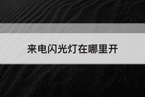 来电闪光灯在哪里开