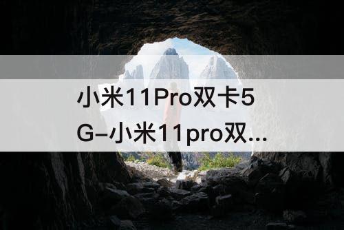 小米11Pro双卡5G-小米11pro双卡5g怎么开