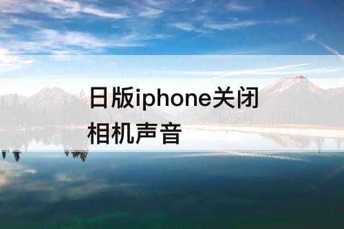 日版iphone关闭相机声音