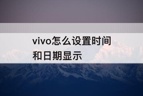 vivo怎么设置时间和日期显示