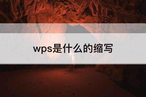 wps是什么的缩写