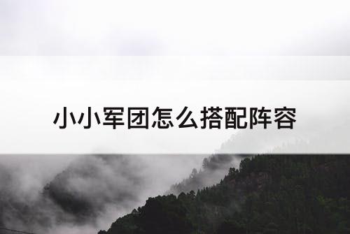 小小军团怎么搭配阵容