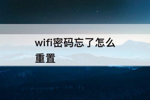 wifi密码忘了怎么重置