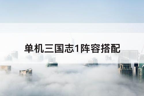 单机三国志1阵容搭配