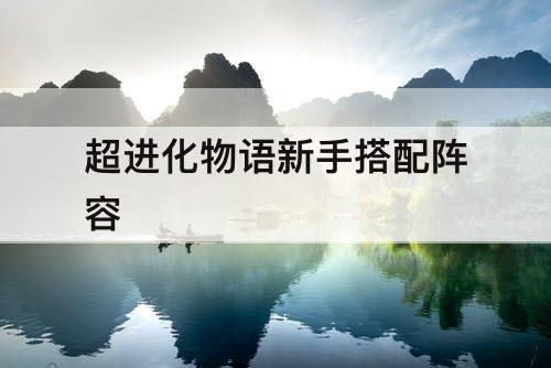 超进化物语新手搭配阵容