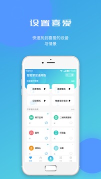 智能家居通用版  v1.2.8图1