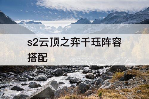 s2云顶之弈千珏阵容搭配