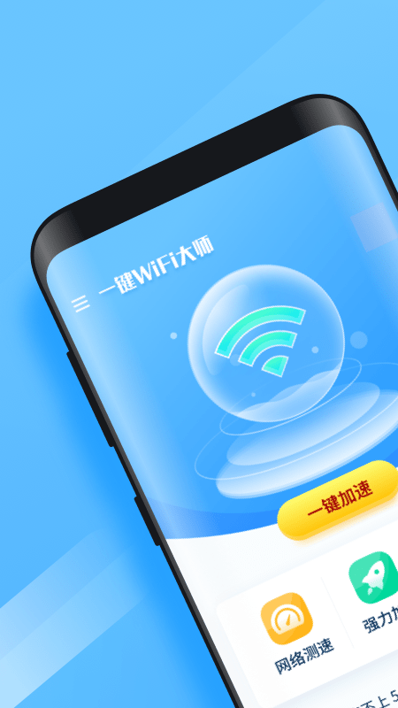 一键WiFi大师  v1.1.2图2