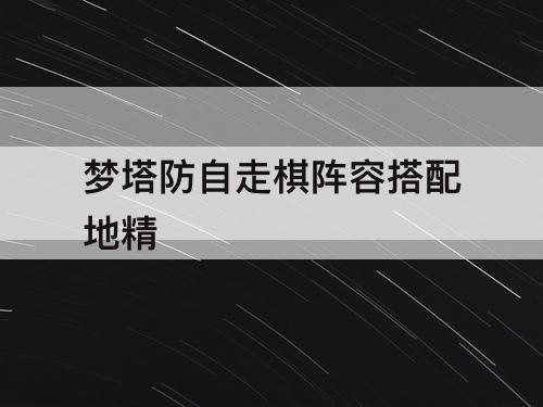 梦塔防自走棋阵容搭配地精