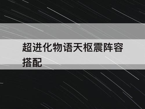 超进化物语天枢震阵容搭配
