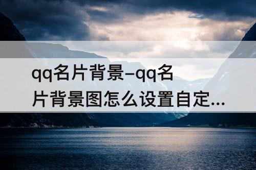 qq名片背景-qq名片背景图怎么设置自定义为什么要VIP
