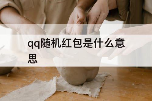qq随机红包是什么意思