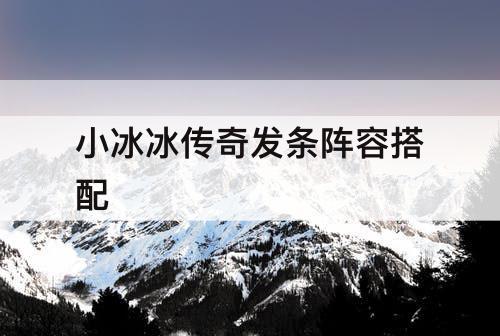 小冰冰传奇发条阵容搭配