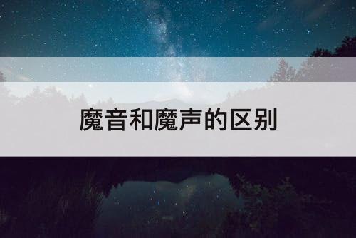 魔音和魔声的区别