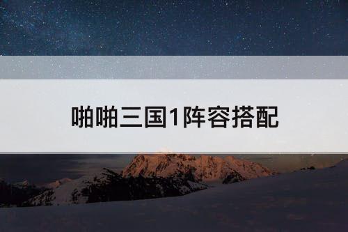 啪啪三国1阵容搭配