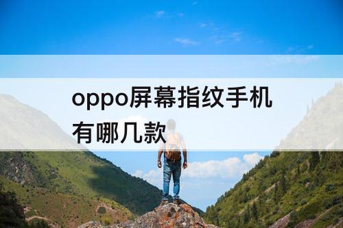 oppo屏幕指纹手机有哪几款
