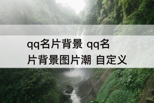qq名片背景 qq名片背景图片潮 自定义