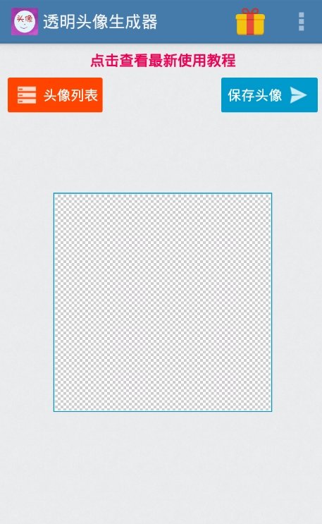 微信透明头像生成器  v1.0.3图1