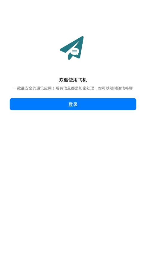 飞机聊天  v1.0.2.1图2