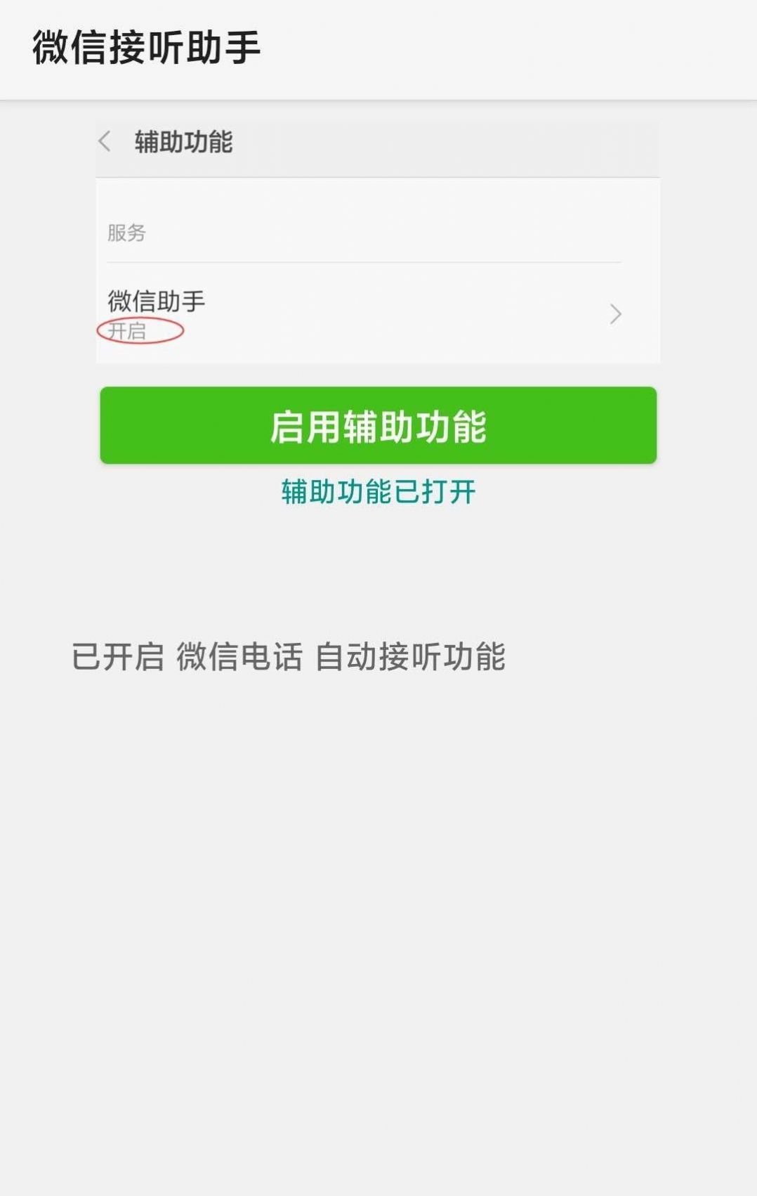 微信接听助手  v1.2.0图1