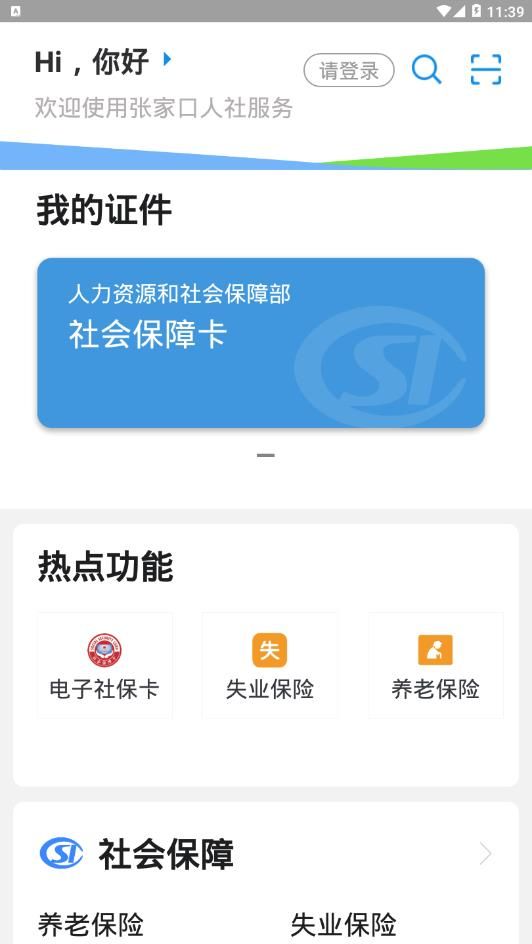 张家口人社退休认证  v1.0.1图1