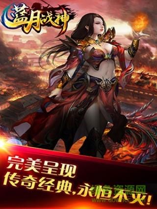 蓝月战神bt版  v2016.1.01图4