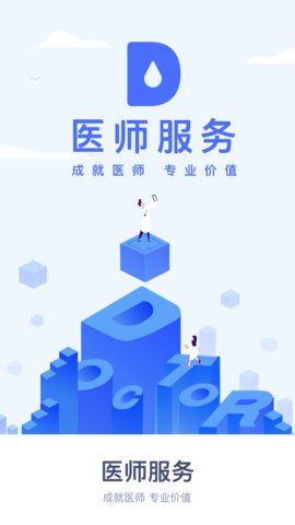 医师服务  v2.4.90图1