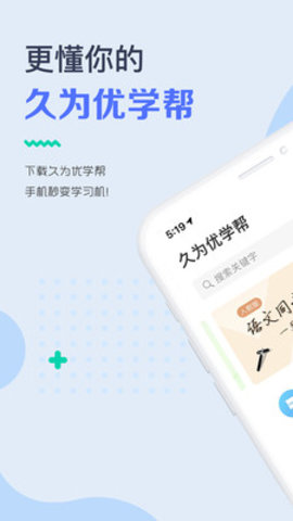 久为优学帮  v6.2.3图1