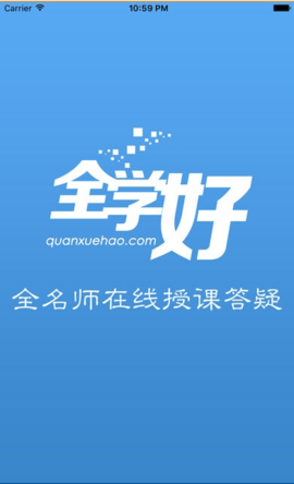 全学好网校  v1.0.0图3