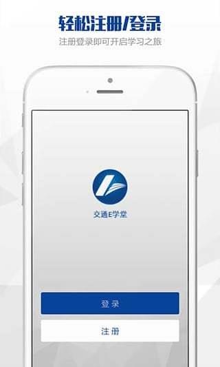 交通E学堂  v1.0.1图2