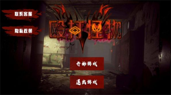 殴打怪物  v1.0图1