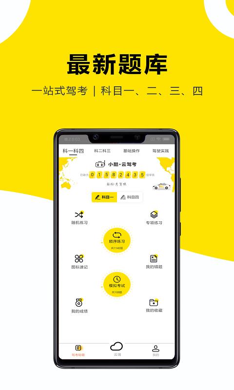 小酷云驾考  v3.0.8图1