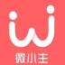 微小主