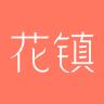 情感花镇