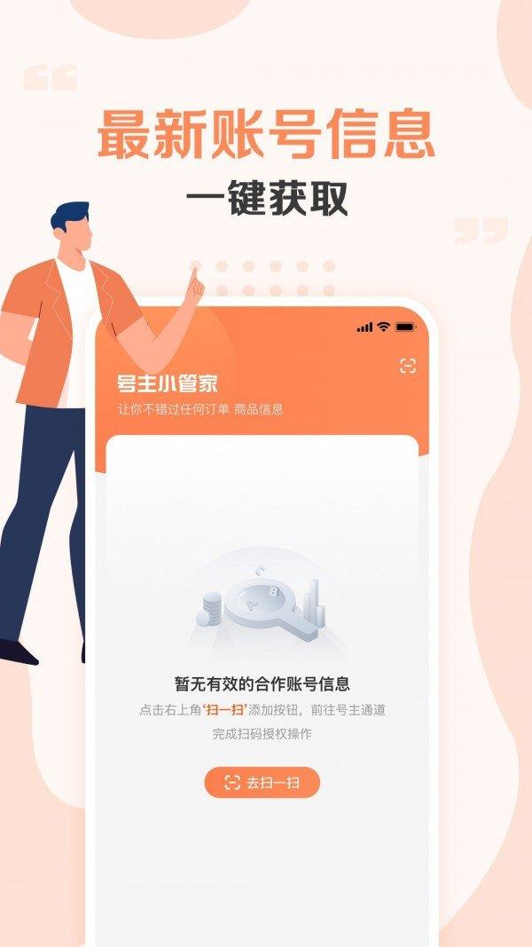 号主小管家  v1.1.0图1