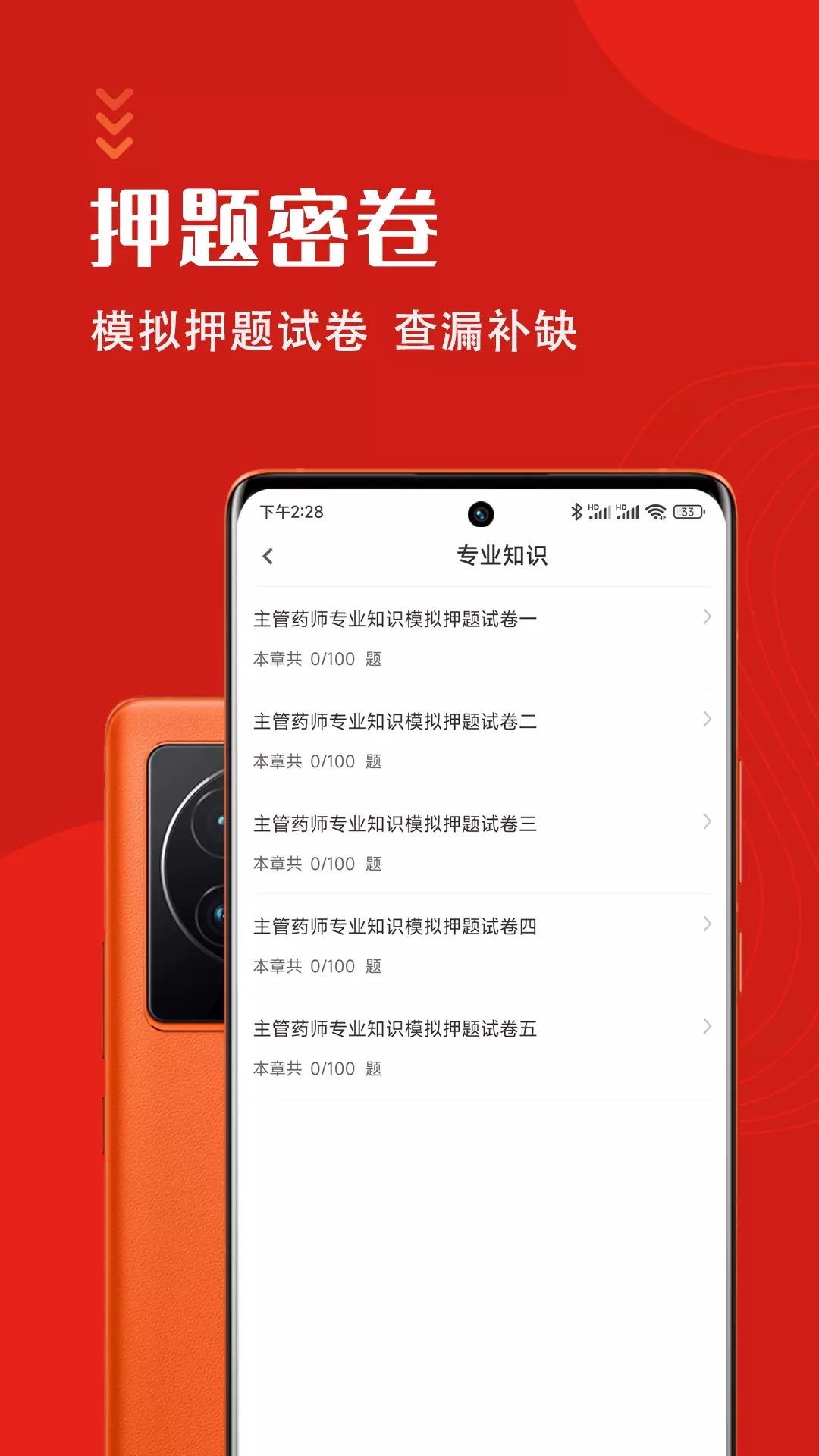 主管药师智题库  v1.0.0图3