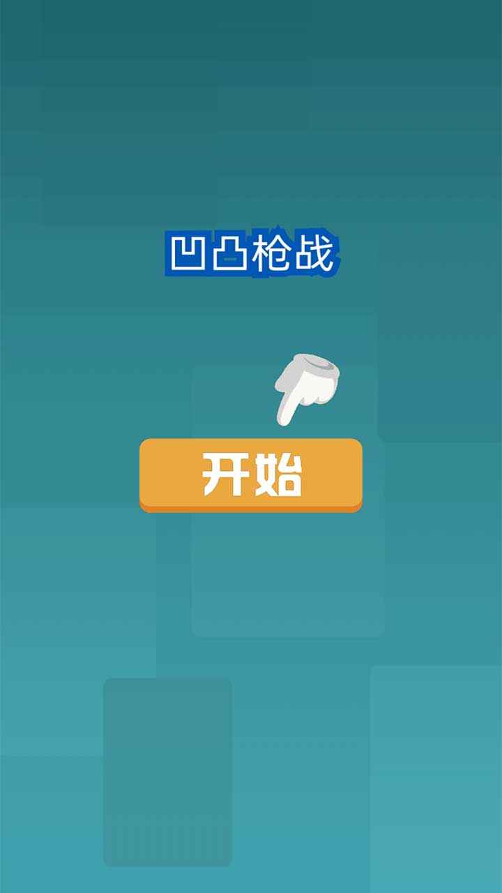 凹凸枪战  v1.0.0图2