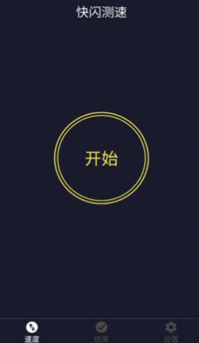 快闪测速  v1.0.0图3