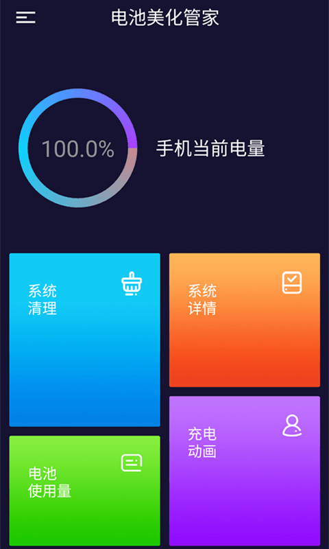 电池美化管家  v1.0.1图3