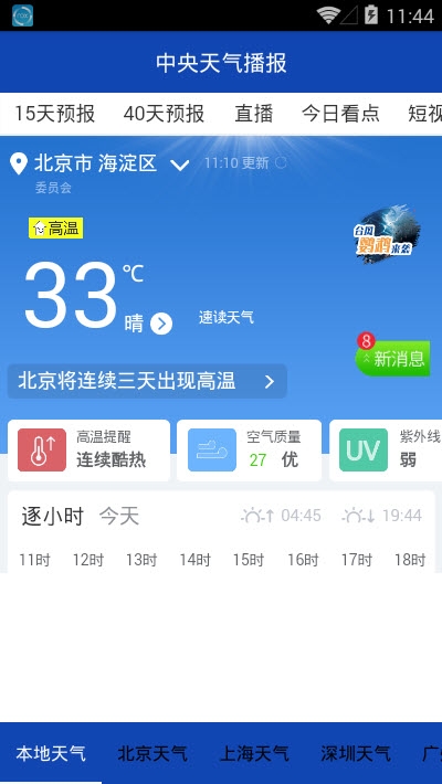 中央天气播报  v889.1.4图1