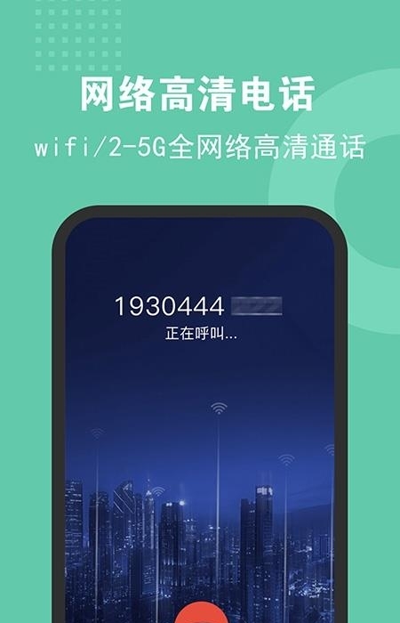 5G网络电话高清版