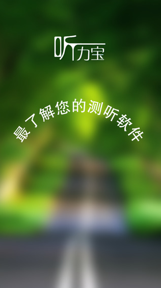 听力宝