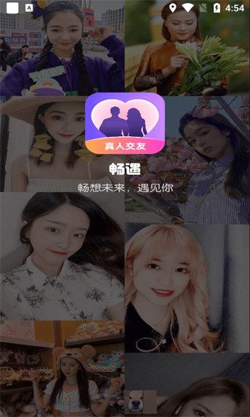 畅遇交友  v1.0.3.1135图1