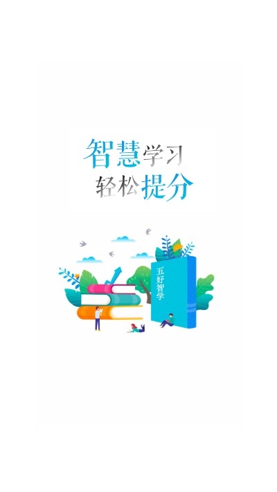 五好智学  v1.0.1图1